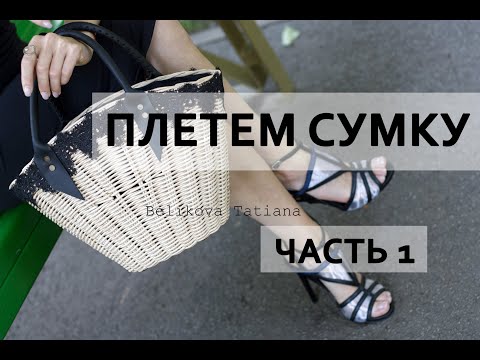 Видео: ПРОЦЕСС создания сумки