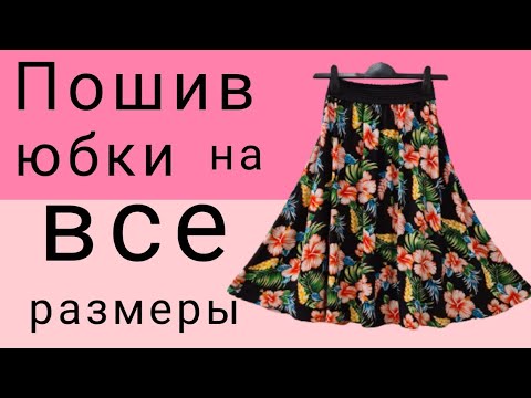 Видео: Как сшить юбку на полную фигуру за 30 минут.