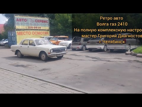 Видео: Волга газ 2410 на комплексную настройку , г.Челябинск мастер Григорий Диагностов .