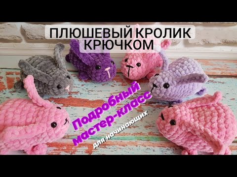 Видео: Плюшевый кролик крючком ♡ Подробный мастер-класс кролика ♡