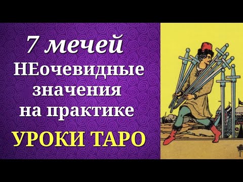 Видео: 7 мечей. Семерка мечей. Системные и неочевидные значения на практике. Уроки таро.