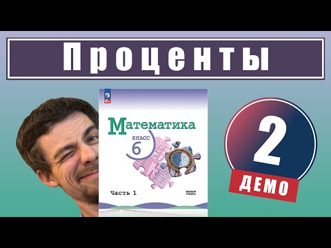 Видео: 2. Проценты | 6 класс (демо)