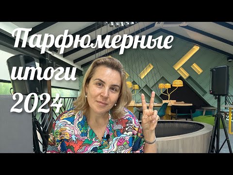Видео: ПАРФЮМЕРНЫЕ ИТОГИ 2024. С НОВЫМ ГОДОМ! 🎄