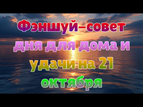Видео: Фэншуй-совет дня для дома и удачи на 21 октября