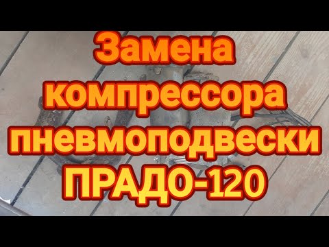 Видео: Замена компрессора пневмоподвески ПРАДО-120