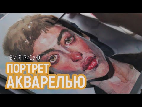 Видео: чем я рисую  | как рисую портрет акварелью