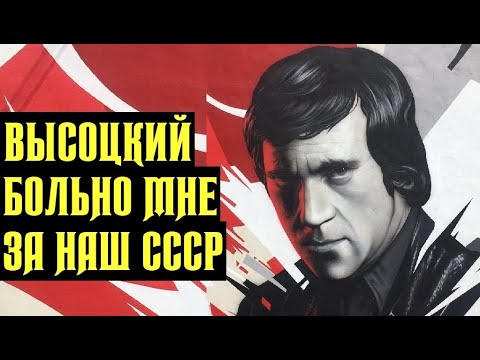 Видео: Высоцкий Больно мне за наш СССР, 1965 г