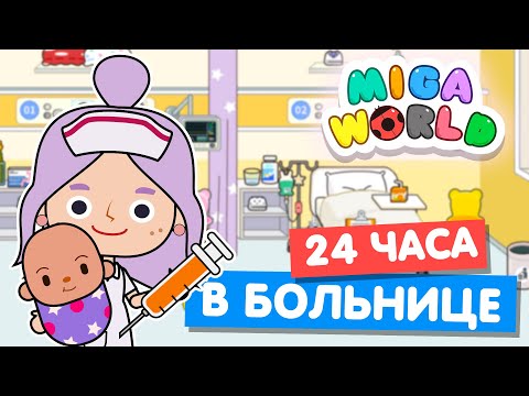 Видео: 24 часа РАБОТАЮ В БОЛЬНИЦЕ в Мига Ворлд 💉 Miga World