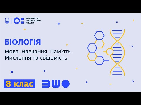 Видео: 8 клас. Біологія. Мова. Навчання. Пам’ять. Мислення та свідомість.