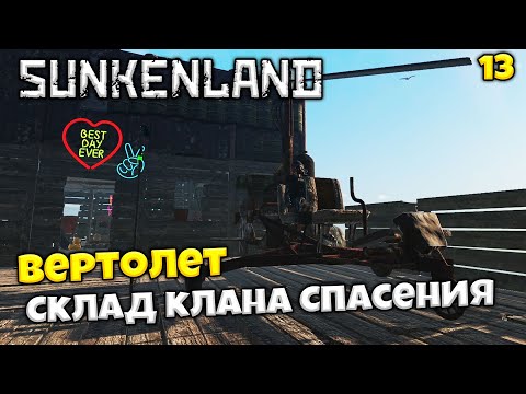 Видео: Sunkenland - Рейд на Клан Спасения - Как Создать Вертолет в Санкенленд #13