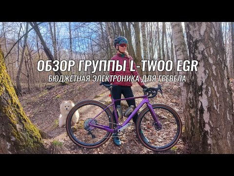 Видео: Первый обзор L-TWOO EGR ● Самая дешёвая электронная трансмиссия для гравийного велосипеда ●