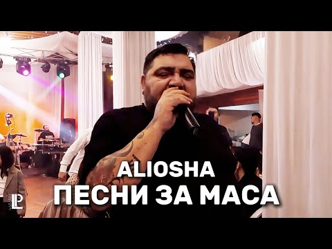 Видео: ALIOSHA - PESNI ZA MASA / Альоша - Песни за маса (LIVE COVER) 2025
