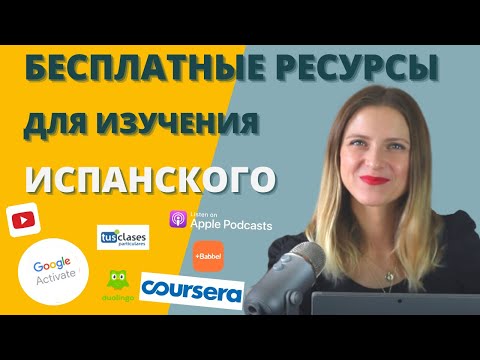 Видео: КАК БЕСПЛАТНО учить ИСПАНСКИЙ САМОСТОЯТЕЛЬНО? Бесплатные ресурсы для изучения испанского.