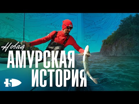 Видео: Рыбалка на реке Амур | Андрей Старков | Путешествие со спиннингом