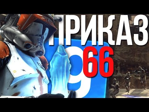 Видео: ПРИКАЗ 66 - АТАКА НА ХРАМ ДЖЕДАЕВ! ► Garry's Mod - Star Wars RP