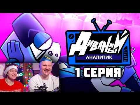 Видео: ДИВАННЫЙ АНАЛИТИК | 1 Серия | РЕАКЦИЯ на АнтиКеК