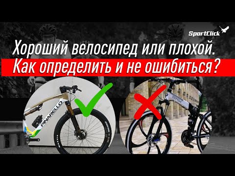 Видео: Хороший велосипед-как купить и что надо знать?