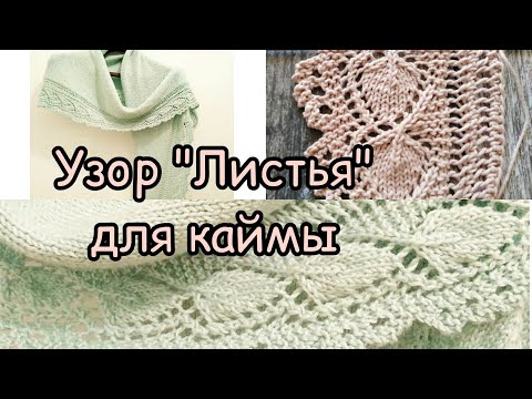 Видео: Узор спицами "Листья" для каймы.