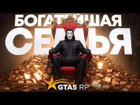 Видео: ОБЗОР ИМУЩЕСТВА САМОЙ БОГАТОЙ СЕМЬИ НА ГТА 5 РП! СОСТОЯНИЕ В НЕСКОЛЬКО МИЛЛИАРДОВ В GTA 5 RP!