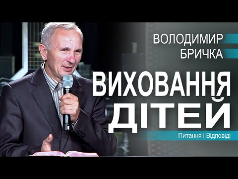 Видео: Виховання дітей. Питання і відповіді - Володимир Бричка. Сімейна конференція 2021