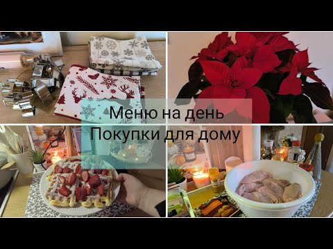 Видео: Vlog.🍂Меню на день. 👌 Покупки для дому🏠 Печу вафлі.