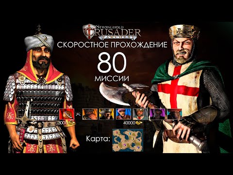 Видео: Скоростное прохождение Stronghold Crusader 80 миссия (без багов, читов, трейнеров)