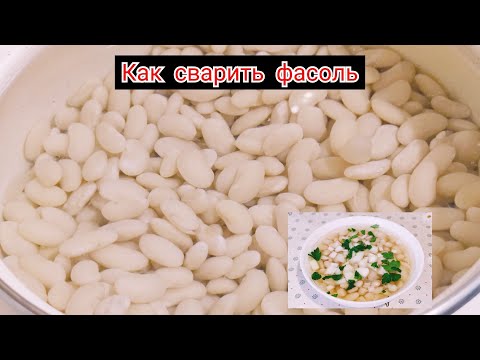 Видео: Как и сколько варить белую фасоль ! как правильно варить фасоль  чтобы она была мягкая и полезная !