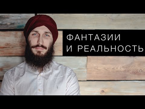 Видео: Фантазии и реальность. Кундалини йога с Алексеем Владовским