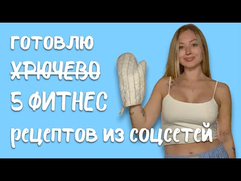 Видео: пробую популярные фитнес рецепты: что можно есть, а что — НЕТ