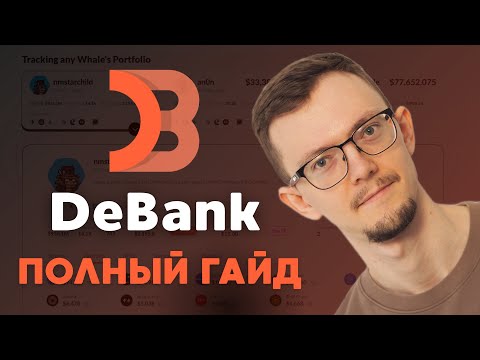 Видео: DeBank — полный гайд | Как пользоваться и как заработать в DeFi