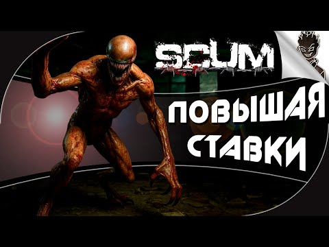 Видео: МЫ ПОВЫШАЕМ СТАВКИ! ➤ Безумное Выживание в SCUM!