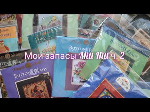 Видео: Мои запасы наборов Mill hill ч. 2