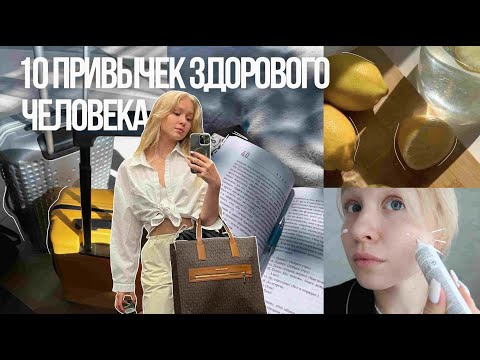 Видео: 10 ПОЛЕЗНЫХ ПРИВЫЧЕК на лето || меняю жизнь к лучшему