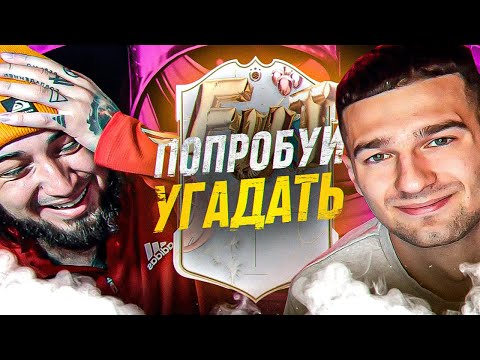 Видео: ПОПРОБУЙ УГАДАТЬ ИГРОКА в ФИФА 23  ft FORZOREZOR