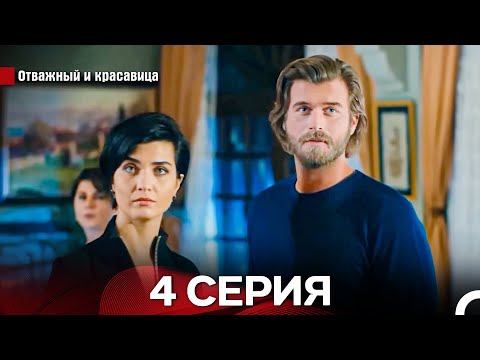 Видео: Отважный И красавица Длинная Версия Серия 4 (Русский Дубляж)
