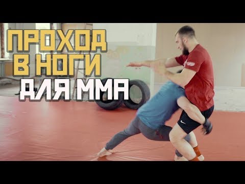 Видео: Проход в ноги для ММА [Pride Team]