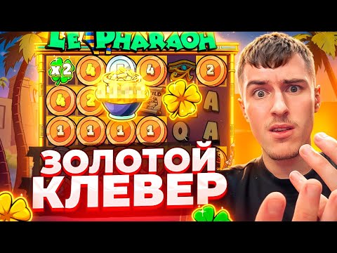 Видео: ПОЙМАЛ ЗОЛОТОЙ КЛЕВЕР В LE PHARAON ПО ????Р / ОПЯТЬ ЗАНОСЫ НЕДЕЛИ? ( Я БОЛЬШЕ НЕ ЗАЙДУ СЮДА! )