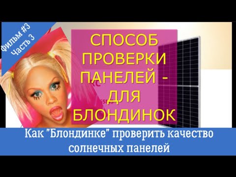 Видео: По этому методу качество солнечных панелей легко определит даже блондинка! Часть 3. Фильм №3.