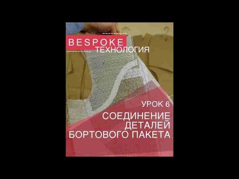 Видео: Изготовление бортового пакета в мужском пиджаке @bespokeсюжеты