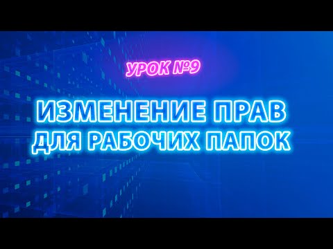 Видео: 10 Изменение прав для рабочих папок