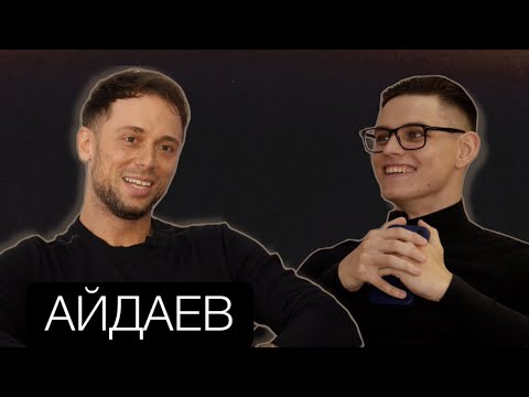 Видео: Руслан Айдаев/Про чемпионство, одержимость танцами и систему клуба Starlight/Stудия выпуск №18