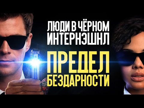 Видео: ЛЮДИ В ЧЕРНОМ: ИНТЕРНЭШНЛ - ПРЕДЕЛ БЕЗДАРНОСТИ (обзор фильма)