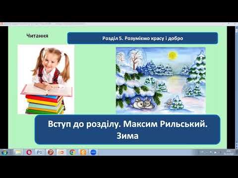 Видео: Урок 40 з літературного читання 4 клас. Вступ до теми. Вірш Максима Рильського «Зима»