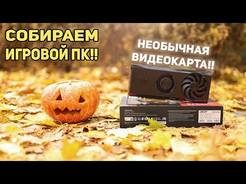 Видео: Необычная видеокарта! Собираем ИГРОВОЙ ПК!