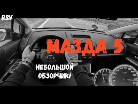 Видео: Mazda 5 2.0 Бензин — компактвэн. А почему бы и НЕТ!