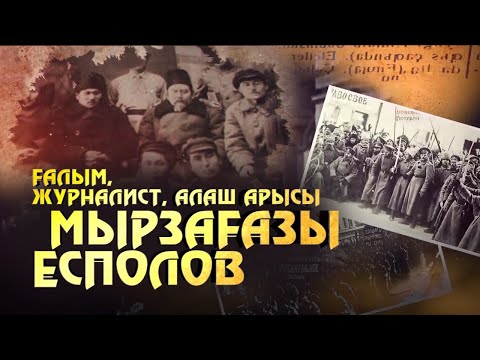 Видео: Ғалым, журналист, алаш арысы — Мырзағазы Есполов. «Алаш ақтаңдақтары»