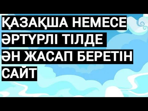 Видео: Нейросетьпен ән қалай жасайды? Нейросеть Suno AI