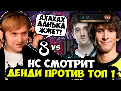 Видео: НС СМОТРИТ РОФЛО ИГРУ ДЕНДИ ПРОТИВ ТОП 1 МИРА! / НС ДИКО РЖЕТ С B8 VS Shopify Rebellion