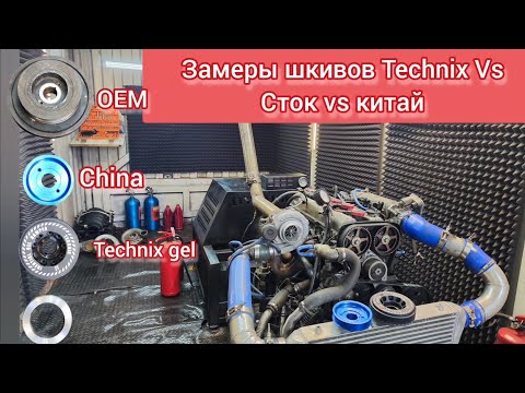 Видео: Что даст гелевый шкив technix против стандарта и Китая.Разбираем гелевый инерцион.Замеры 2jz-gte.