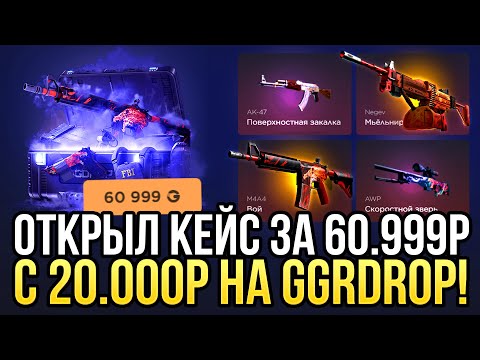 Видео: ОТКРЫЛ КЕЙС "НЕМНОГО ПОНОШЕННОЕ" ЗА 60.999 НА GGDROP! ДОРОГОЙ ОПЕНКЕЙС НА ГГДРОП!